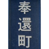 奉還町商店街 (@houkancho) Twitter profile photo