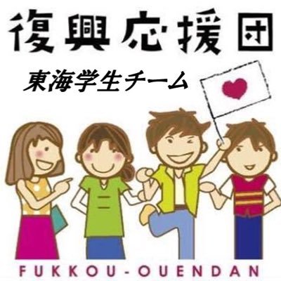 一般社団法人復興応援団@fukkououendan 東海学生チームです。復興応援団東北学生チーム@staff_dan と協力しながら #東北スタディツアー の実施を行なってます！ そして、今後も様々な活動を企画中！ イベントの様子などを随時更新していきます！