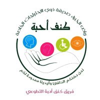 كنف أحبة التطوعي (@kanfahebah) 's Twitter Profile Photo