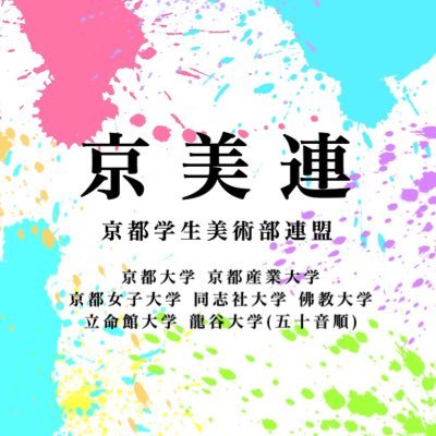 京都六大学の美術部による学生連盟『京都学生美術部連盟』公式アカウントです! イベント情報、活動内容を更新しています✨✨ 以下にて作品を公開しています👉👉Instagrahttps://www.instagram.com/kyobiren2019og Tumblr(去年より前の作品):(kyobirenで検索!)