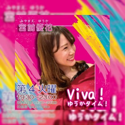 Viva！ゆうかタイム！