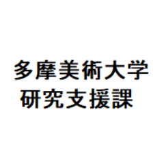 多摩美術大学研究支援課です。
本学の研究に関する成果やイベント情報等をお知らせいたします。