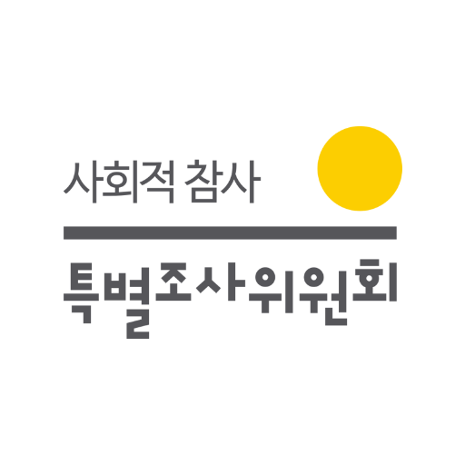 가습기살균제사건과 4.16세월호참사 특별조사위원회 공식 트위터