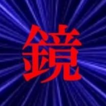 kagamisounoju's profile picture. お世話になりました🙇いつの日か戻ってきます🙇‍♂️