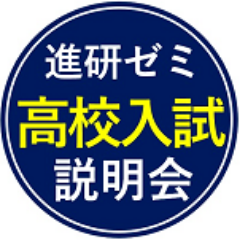 ベネッセコーポレーション「進研ゼミ中学講座」主催、「高校入試説明会」の公式アカウントです。ご参加前のお役立ち情報や緊急連絡をお知らせします。※返信・RTはいたしかねますので、ご了承ください。