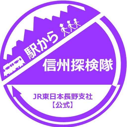 JR東日本長野支社【公式】アカウントです。
 ◆ご利用にあたってはJR東日本HPにございます【ソーシャルメディアコミュニティポリシー】をご覧ください