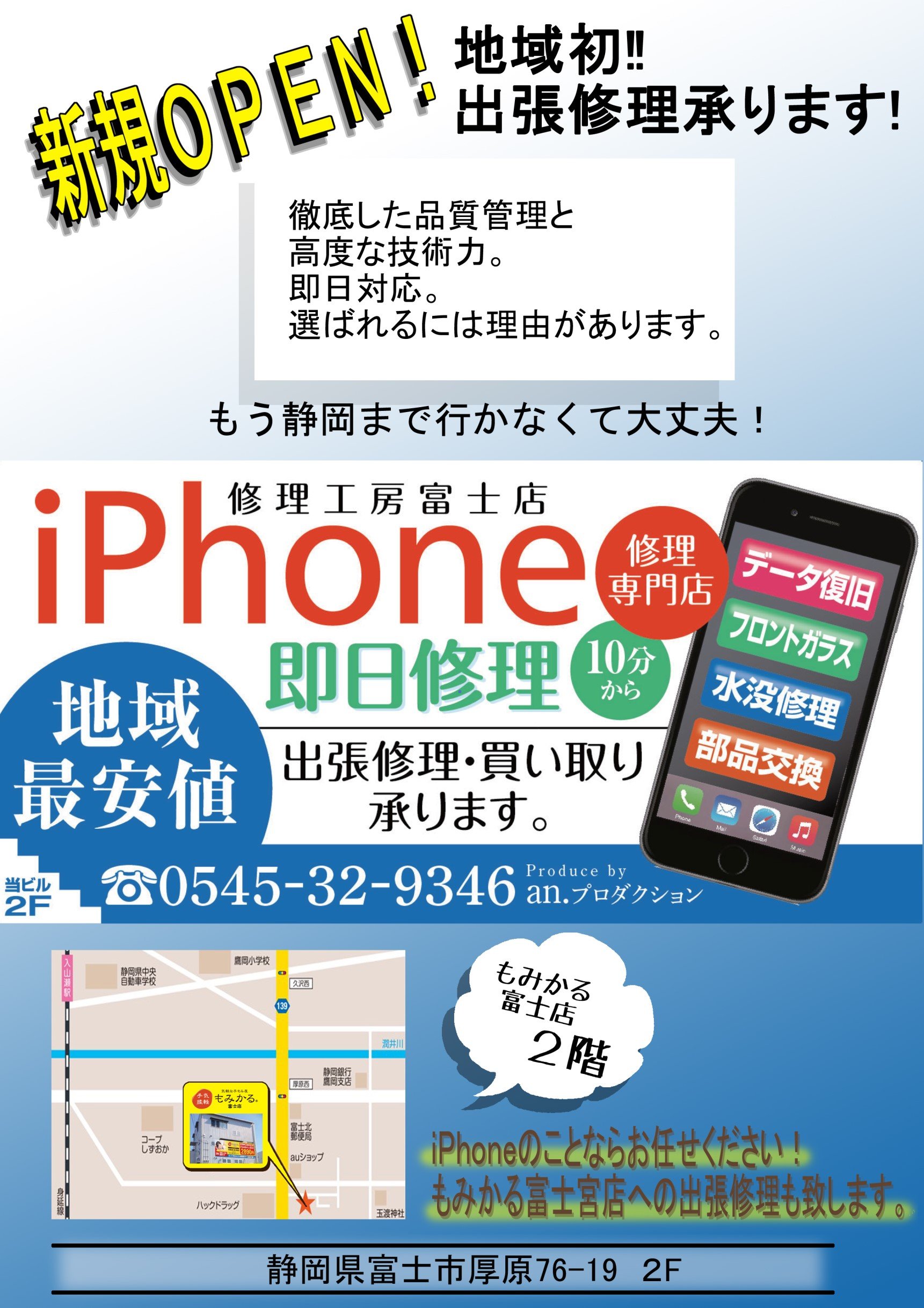 静岡県富士市厚原のiPhone修理店です。 画面割れからバッテリー交換、 不具合や故障等があればお気軽にご相談くださいませ。iPhoneに限らずスマホの画面のガラスコーティングも始めました。お問い合わせは「0545-32-9346」 「090-7792-8607」