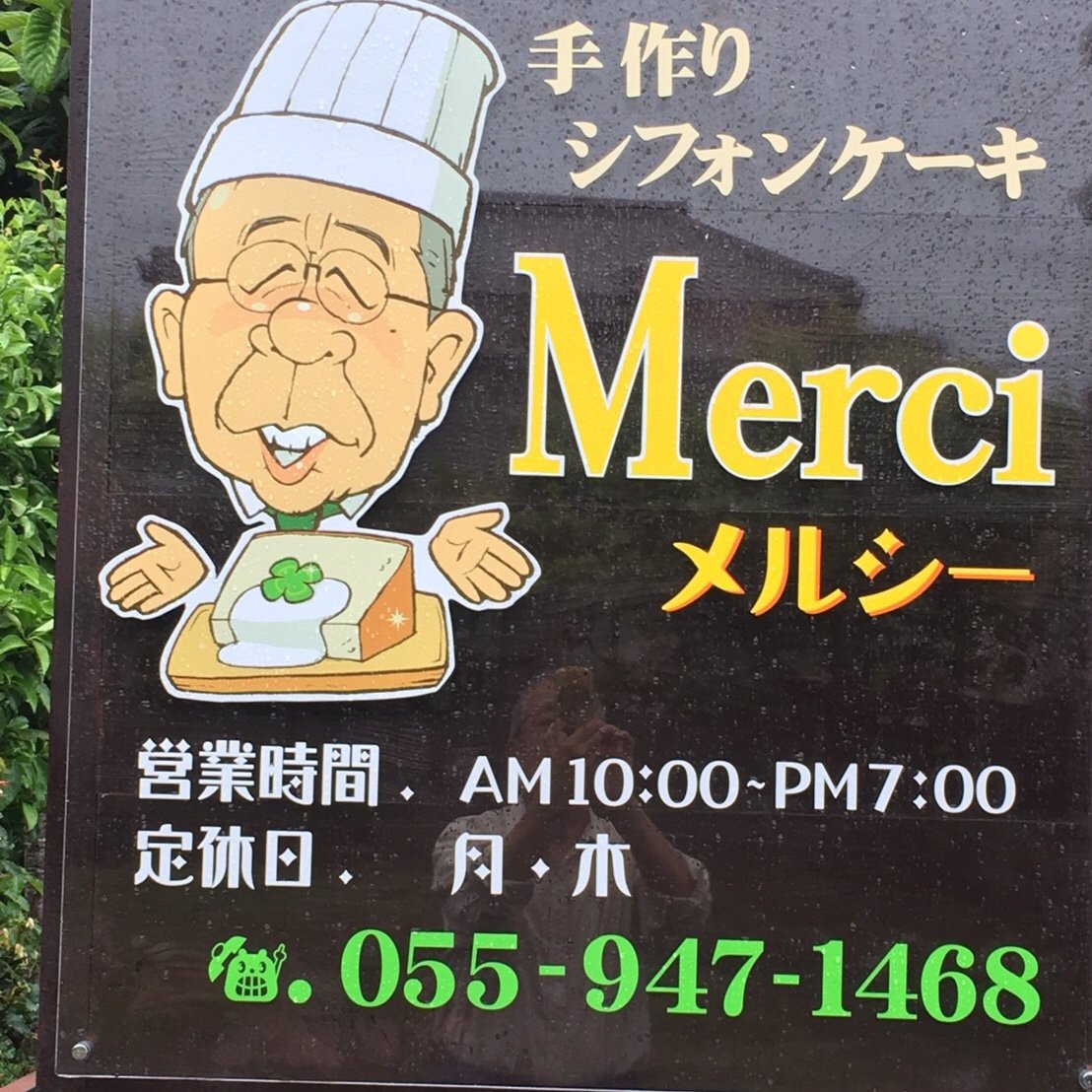 ふんわりシフォンケーキのお店【Merci】(メルシー)です。2020年３月末を持って閉店いたしました。短い間でしたがご愛顧いただきありがとうございました。