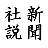 新聞社説一覧 (@ktaro38) 's Twitter Profile Photo