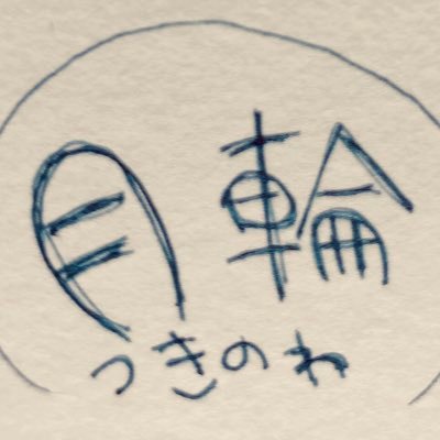 月輪さんのプロフィール画像