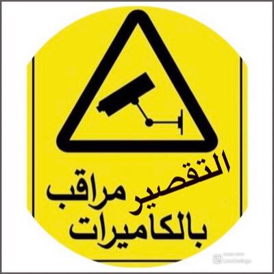 ما نبي نقصر بحق وطننا /لخدمة الجميع نسعى لكي يكون وطننا أفضل وطن⚖️ إذا عندك شي تبي تنشره أرسل خاص أو منشن لنسلط الضوء على كل مهم ، لأجل المصلحة العامة