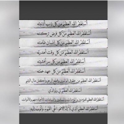 ‏اللّهم اجعلنا ممن عفوت عنهم، ورضيت عنهم وغفرت لهم ..وحرّمت عليهم النار، وكتبت لهم الجنّة...