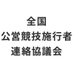 全国公営競技施行者連絡協議会 (@koei_kyogi) Twitter profile photo 全国公営競技施行者連絡協議会 (@koei_kyogi) Twitter profile photo