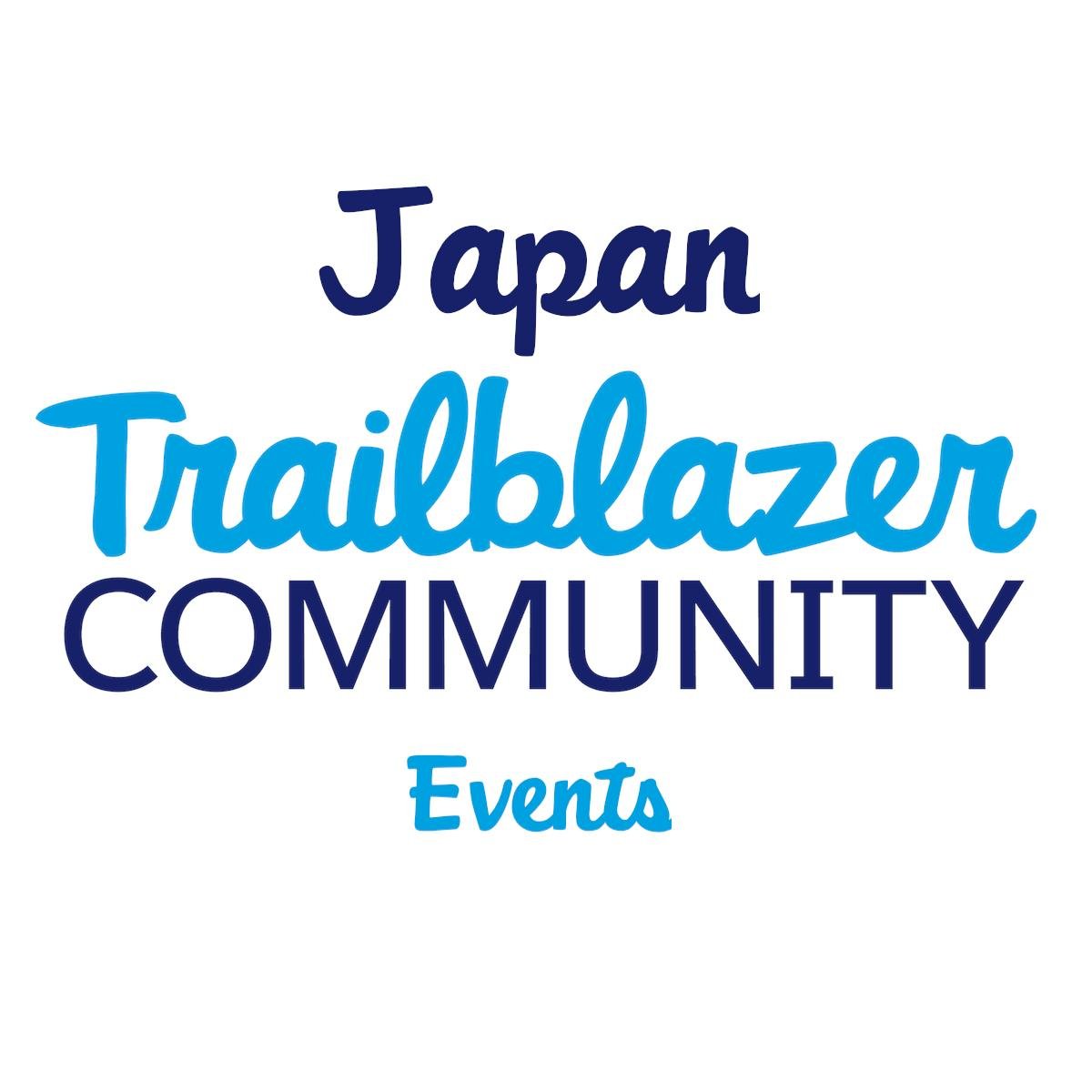 https://t.co/dYPCvqSpPX に掲載される日本のSalesforce コミュニティ主催イベントをお知らせします。
