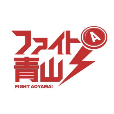 ファイト青山 Fight Aoyama Twitter