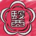 関西医科大学 学生雑誌編集部📚 (@kmumagazine) Twitter profile photo 関西医科大学 学生雑誌編集部📚 (@kmumagazine) Twitter profile photo