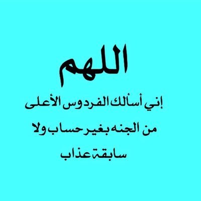 حساب يهتم بجنائز عرعر للعلم والاحاطة ((للإبلاغ عن صلاة الجنازة مراسلتي على الخاص ،،))