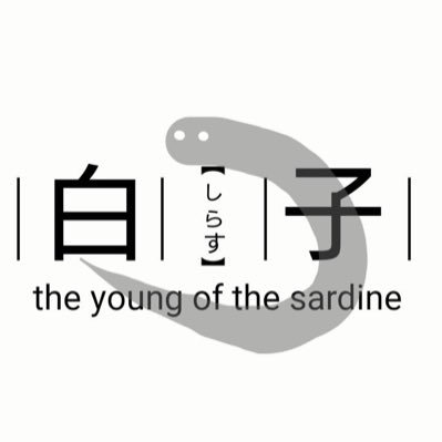 白子 しらす アニソンバンド Shirasu Hrsm Twitter