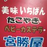 miyakatsuya_1's profile picture. 美味いちばん　石川県にある移動販売車のベビーカステラ専門店です。ベビーカステラの出張販売　随時承り中！です。
当店ホームページはコチラ　https://t.co/74VGW9sCzb…
