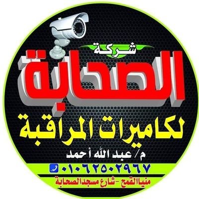 0GUGTRcnGppc1eb's profile picture. صاحب ومدير شركة الصحابة لكاميرات المراقبه-بمنياالقمح بجواربنك القاهره