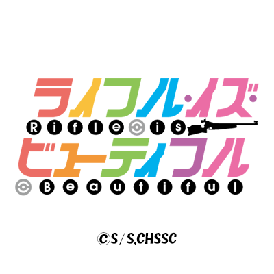 公式 Tvアニメ ライフル イズ ビューティフル ライブ用イラスト解禁 5 6 日 開催の ライフリング４ Go Go ライブ イズ ビューティフル のライブ用イラストを解禁 千鳥高校射撃部の4人が ライフリング４の衣装に身を包んだ素敵なイラスト