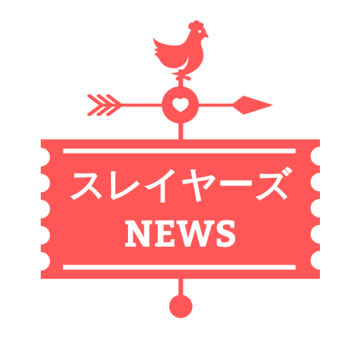 【非公式】スレイヤーズNEWS【Unofficial account】さんのプロフィール画像