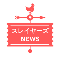 【非公式】スレイヤーズNEWS【Unofficial account】 (@slayersnews) 's Twitter Profile Photo 【非公式】スレイヤーズNEWS【Unofficial account】 (@slayersnews) 's Twitter Profile Photo