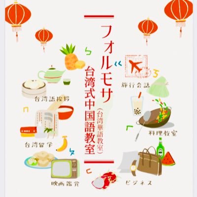 Formosa（フォルモサ） 台湾華語教室へ ようこそ フォルモサでは、台湾華語・日本語教室・台湾華語通訳・翻訳・交流会を行っております。 台湾の中国語（華語）が大阪で学べます！ 日本語が堪能で細やかな説明が出来る講師陣 台湾人講師によるネイティブの発音でツカエル中国語をレッスンします！！！