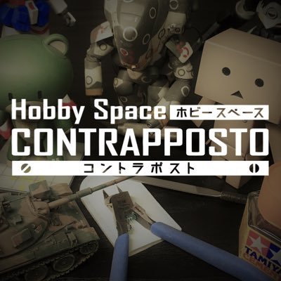 山形県米沢市の制作スペース付き模型店、Hobby Space CONTRAPPOSTO/ホビースペース コントラポストです。営業時間: 10:00-21:00。定休日: 火曜日(祝祭日の場合は営業予定)。TEL: 080-4510-8700。開店迄の苦闘の詳細を記したブログ有。店長は@KeitaroGotoです。