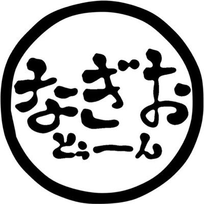 はい、皆さんこんにちは。なぎおです。 スプラトゥーン2で時々、動画あげてます。 プロフはリスナーさんからいただきました！