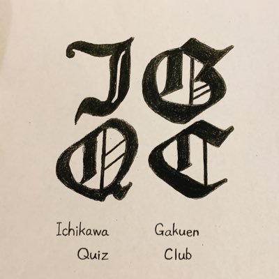 市川学園（千葉）クイズ研究会（IGQC）です！　　　　　　　2019年度より再復活しました。
ご連絡はDMでお願いします。
部員募集中！