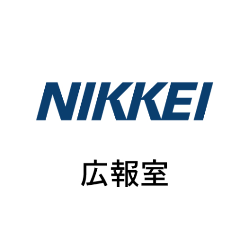 日本経済新聞社広報室の公式アカウントです。お問い合わせはコーポレートサイトからお願いします。This is the account of the Public Relations Office  of Nikkei Inc. For contact, please see our corporate website.