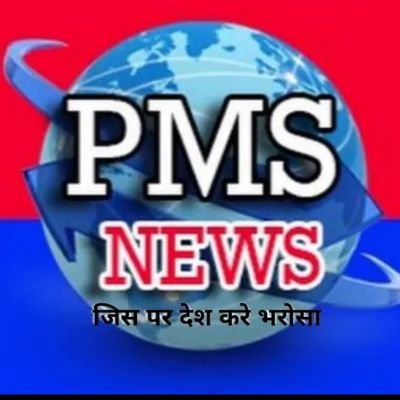 PMS NEWS PATNA 24×7 YOUTUBE NEWS CHANNEL IN BIHAR& JHARKHAND-9304463666