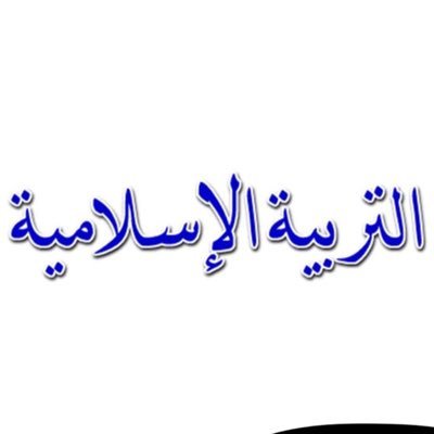 حساب يهتم بنشر كل مايتعلق #كفايات_اسلامي وجمع المعلومات وتبسيطها قناة التليجرام . https://t.co/fZLNelVFFc