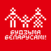 Будзьма беларусамі! (@budzma) Twitter profile photo Будзьма беларусамі! (@budzma) Twitter profile photo