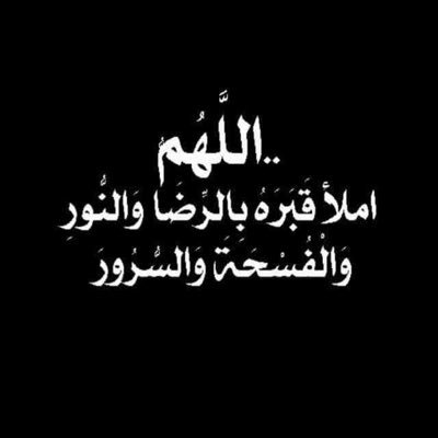 صدقة جاريةللمرحوم/أمجد دريب    

اذا مررت هنا اذكره ب دعوه لعلك اقرب الى الله مني .

أستغفرالله. 

اسأل الله العضيم يجعل قبرك روضة من رياض الجنة ويغفرلك❤️.