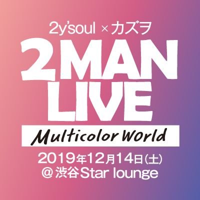 Multicolor_w's profile picture. ！！2019年12月14日(土)！！
2y'soul×カズヲ 2MAN LIVE officialアカウント♪今すぐフォローしてチケット等、イベントに関する最新情報をチェック☆ 会場:渋谷starlounge #マルカラ 
@2ysoul_official @kazuwo1019