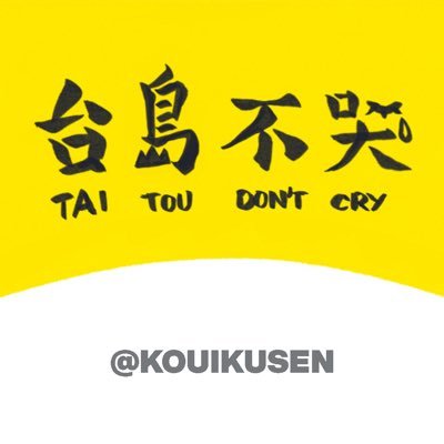 191000 On Twitter シミュレーション 台島不哭vol 1 By Kouikusen Taitoudontcry 台島不哭 台湾 日本語 イラスト 台湾選挙 台湾政治 台湾総統選 郭台銘 鴻海