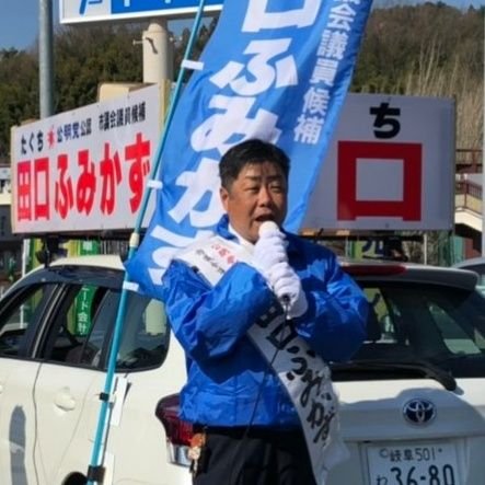 栗きんとんで有名な岐阜県 中津川市で市議会議員をしております。(5期目)
所属は公明党です。
一人のため‼️にの思いで、全力で前進して参ります‼
県立中津商業高等学校平成元年卒業
昭和45年生まれ、現在52歳。
妻、長女、 #ネコ 2匹家族です。
#防災士合格しました。

6年後に #リニア が開通予定です。