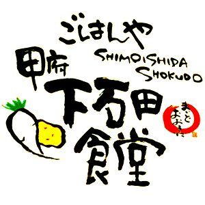 shimoishida's profile picture. 『あっ！そうそうこの味・・・！』

特別ではないけれど、豪華ではないけれど、きっと誰もが味わった事のある懐かしいおふくろの味。

いつの時代も食卓を彩る温かな家庭の味をそのままに・・・そして健康にもこだわって、無添加・手作り・仕上げは愛情ひとつまみ。
旬の食材とともにリーズナブルにご提供しています♪