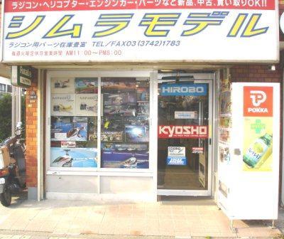 シムラモデルは、東京都大田区糀谷で40年以上に渡りラジコン一筋の専門店です。特に電動・エンジンのヘリコプターを扱っております。私達はラジコンが大好きですが楽しさを共有できる仲間もまた大好きです。是非一度シムラモデルへ遊びに来てください！
よろしくお願い致します！