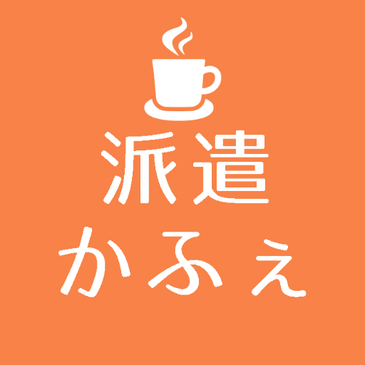 派遣同士がお茶飲みながら本音で話せる交流会『派遣かふぇ』の公式アカウントです🍀　国会議員や弁護士をゲストにおしゃべりでスッキリしながら賢くなっちゃいましょう。時々行うアンケートは資料にまとめて厚労省に届けてます。