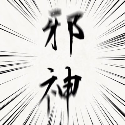 一人称が「よなさん」アイコン変えるか迷ってる。ゲーム、アニメの雑多垢 何が好きかなんて仲良くなればわかるよ知らんけど! 特にアイナナはMEZZO