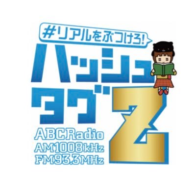 【公式】#ハッシュタグZ 番組公式です。番組スタッフがつぶやき中！ 毎週土曜日 22:00〜23:00  ABCラジオ(AM1008、FM93.3)若者のリアルな討論をお届けする番組！#阿久津愼太郎 #田中雅功