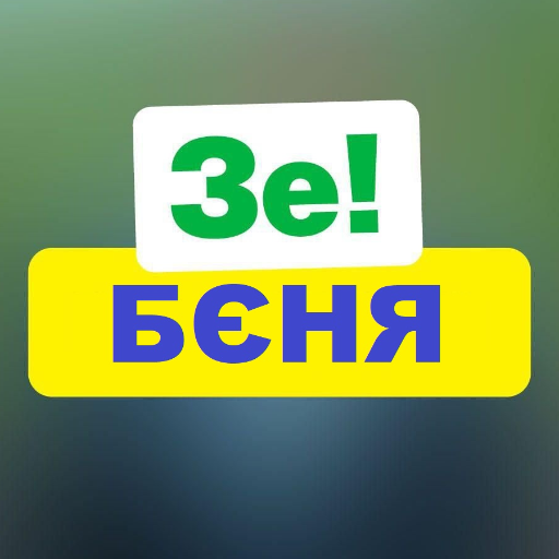 Конечный БЕНЯфициар ЗеПрезидента в Украине.