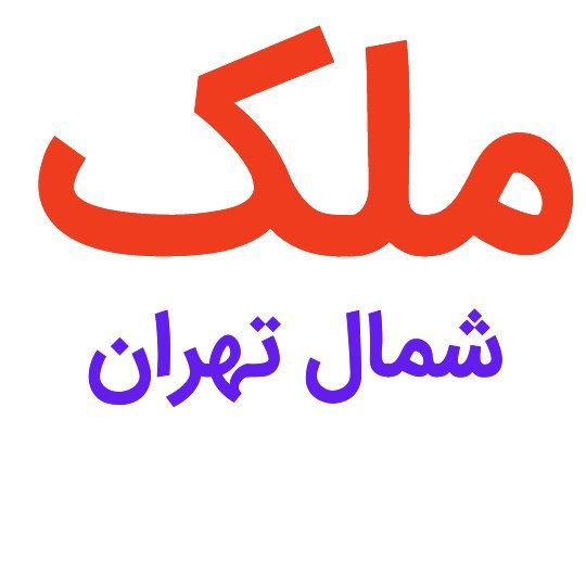 رهن و اجاره اپارتمان شمال تهران
https://t.co/nBDb8mthb2