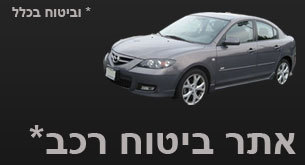 auto_insure's profile picture. ביטוח רכב, סקירות חברות ביטוח וטיפים לבחירת הביטוח המתאים לכם בכל נושאי הביטוח כולל ביטוח דירה או ביטוח נסיעות.