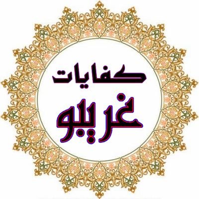 kifayatgharibo's profile picture. للاشتراك في دورات اللغة العربية ادخلوا مجموعتنا على التليجرام:https://t.co/N8wMQFkcYM‎