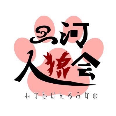 愛知県は名古屋市周辺での人狼会は多いが、三河方面での人狼会がほとんどない為、立ち上げました。三河人狼会は、定期的(月1回)に岡崎市で開催し、頭が疲れるくらいひたすら人狼をおこないます！詳細はツイプラにて #三河人狼会