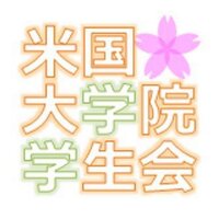 米国大学院学生会 (@gakuiryugaku) 's Twitter Profile Photo 米国大学院学生会 (@gakuiryugaku) 's Twitter Profile Photo